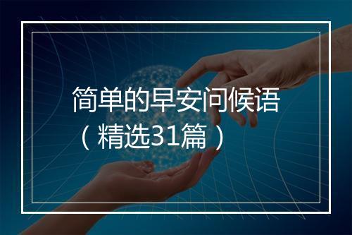 简单的早安问候语（精选31篇）