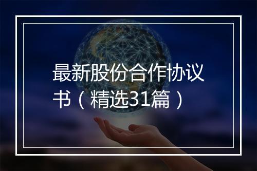 最新股份合作协议书（精选31篇）