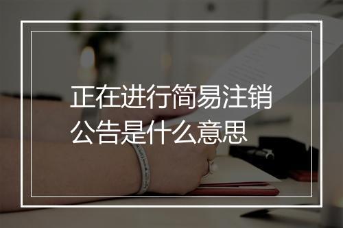 正在进行简易注销公告是什么意思