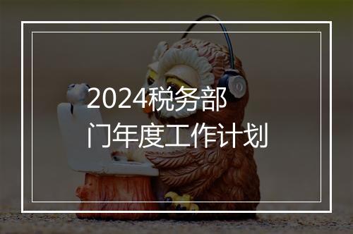 2024税务部门年度工作计划