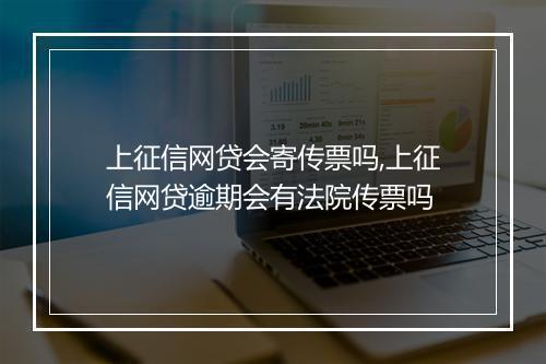 上征信网贷会寄传票吗,上征信网贷逾期会有法院传票吗