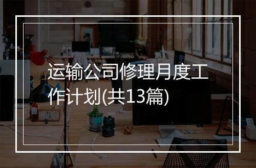 运输公司修理月度工作计划(共13篇)