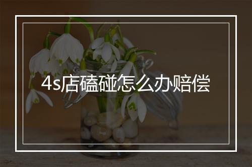 4s店磕碰怎么办赔偿