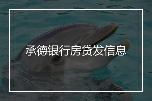 承德银行房贷发信息