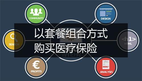 以套餐组合方式购买医疗保险
