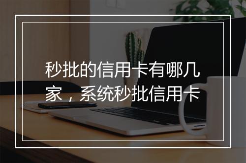 秒批的信用卡有哪几家，系统秒批信用卡