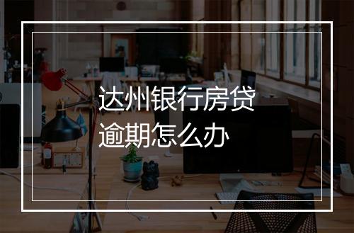 达州银行房贷逾期怎么办