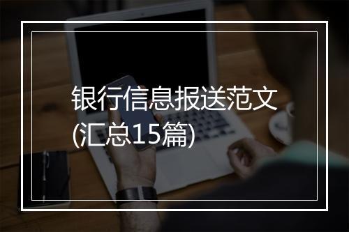 银行信息报送范文(汇总15篇)
