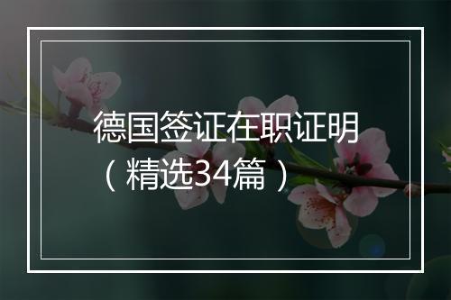 德国签证在职证明（精选34篇）