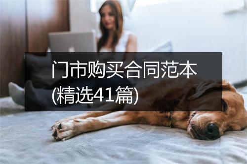 门市购买合同范本(精选41篇)