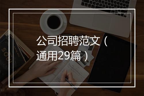公司招聘范文（通用29篇）