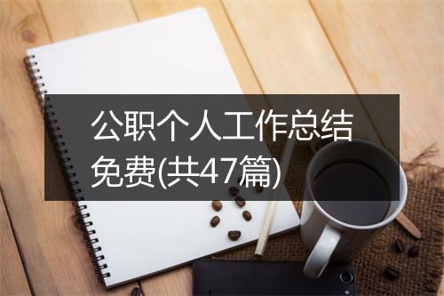 公职个人工作总结免费(共47篇)