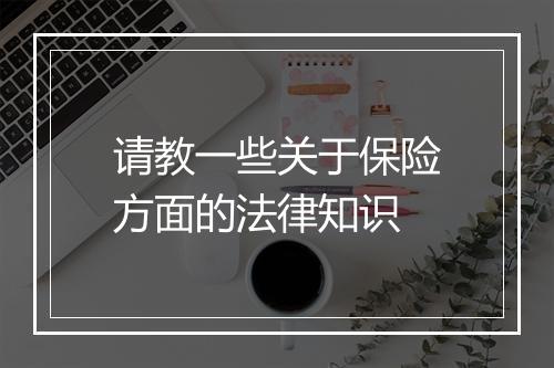 请教一些关于保险方面的法律知识