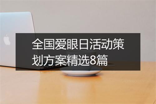 全国爱眼日活动策划方案精选8篇
