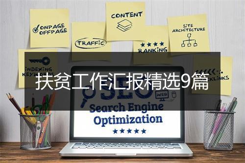 扶贫工作汇报精选9篇