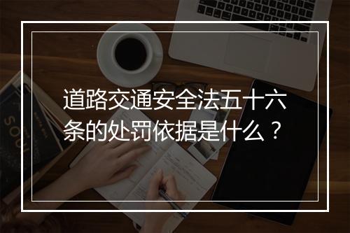 道路交通安全法五十六条的处罚依据是什么？