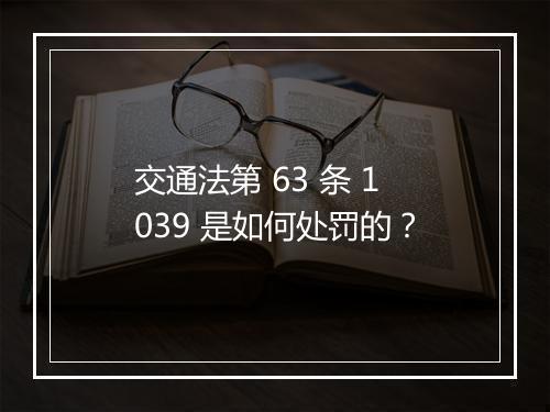 交通法第 63 条 1039 是如何处罚的？