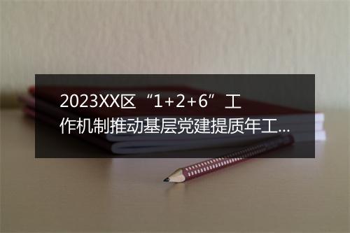 2023XX区“1+2+6”工作机制推动基层党建提质年工作报告