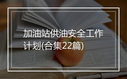 加油站供油安全工作计划(合集22篇)