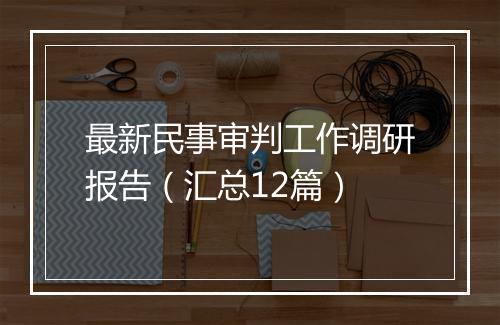 最新民事审判工作调研报告（汇总12篇）
