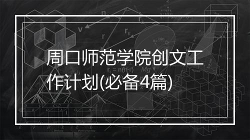 周口师范学院创文工作计划(必备4篇)