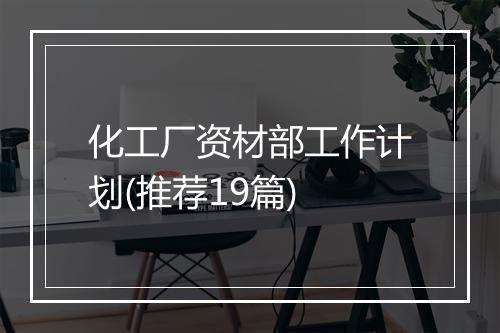化工厂资材部工作计划(推荐19篇)