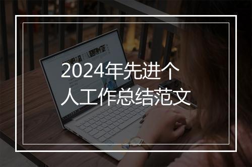 2024年先进个人工作总结范文