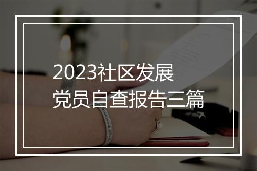 2023社区发展党员自查报告三篇