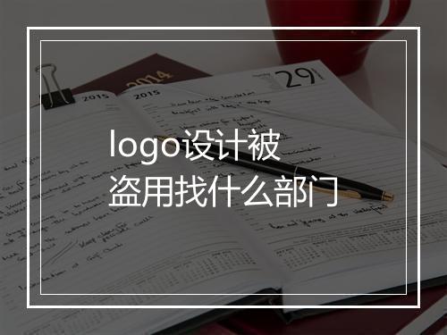 logo设计被盗用找什么部门