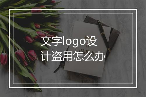 文字logo设计盗用怎么办