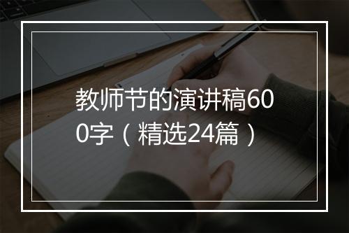教师节的演讲稿600字（精选24篇）