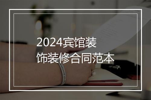2024宾馆装饰装修合同范本