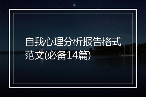 自我心理分析报告格式范文(必备14篇)