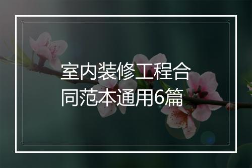 室内装修工程合同范本通用6篇