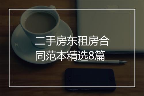 二手房东租房合同范本精选8篇