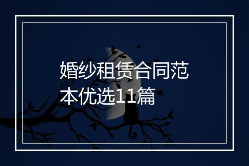 婚纱租赁合同范本优选11篇