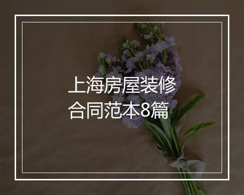 上海房屋装修合同范本8篇