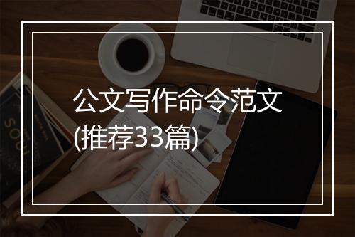 公文写作命令范文(推荐33篇)