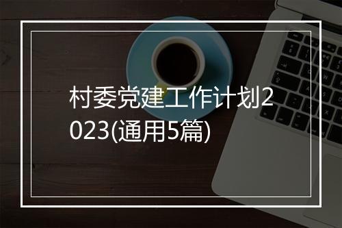 村委党建工作计划2023(通用5篇)