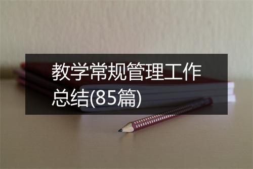 教学常规管理工作总结(85篇)