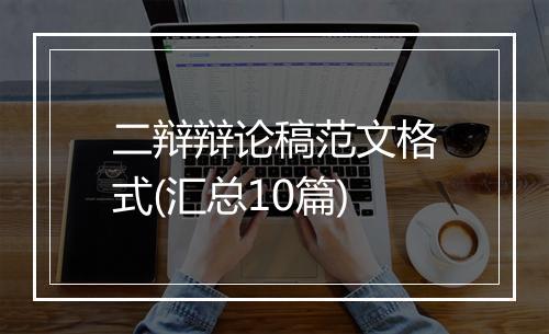 二辩辩论稿范文格式(汇总10篇)
