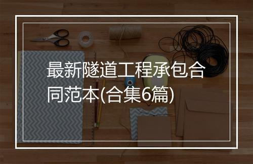 最新隧道工程承包合同范本(合集6篇)