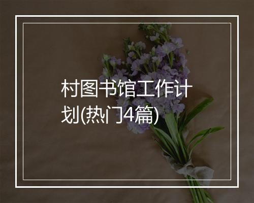 村图书馆工作计划(热门4篇)