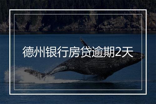 德州银行房贷逾期2天