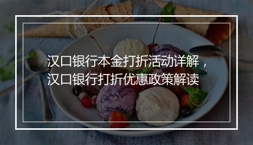 汉口银行本金打折活动详解，汉口银行打折优惠政策解读