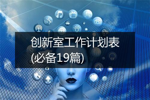 创新室工作计划表(必备19篇)