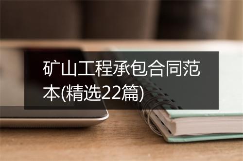 矿山工程承包合同范本(精选22篇)