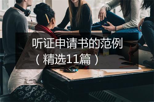 听证申请书的范例（精选11篇）
