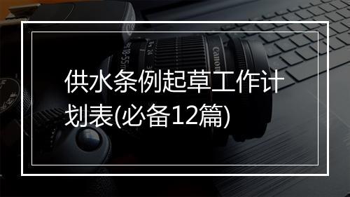 供水条例起草工作计划表(必备12篇)
