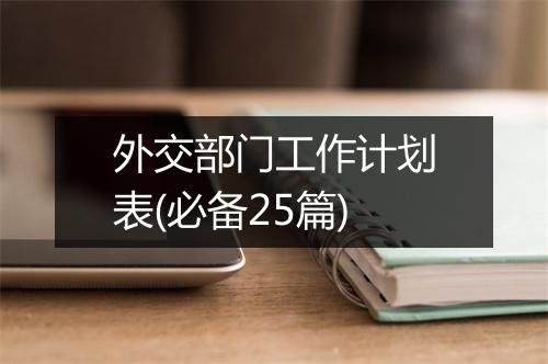 外交部门工作计划表(必备25篇)